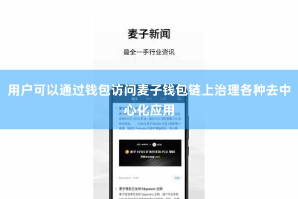 用户可以通过钱包访问麦子钱包链上治理各种去中心化应用