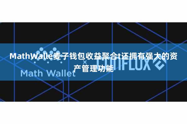 MathWalle麦子钱包收益聚合t还拥有强大的资产管理功能